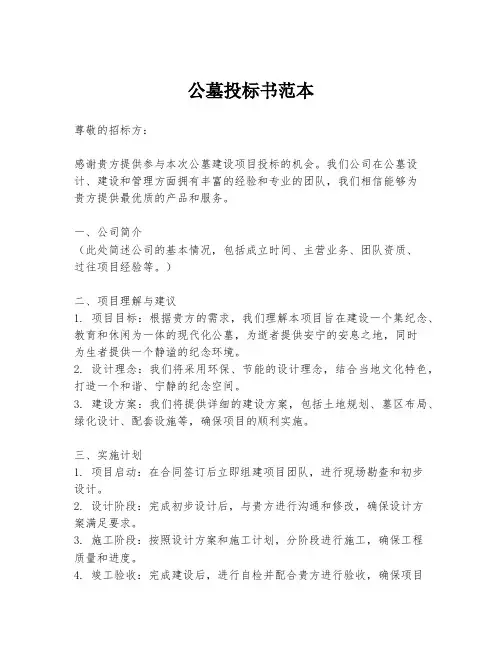 公墓投标书范本