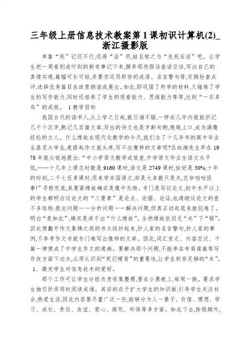 三年级上册信息技术教案第1课初识计算机(2)_浙江摄影版