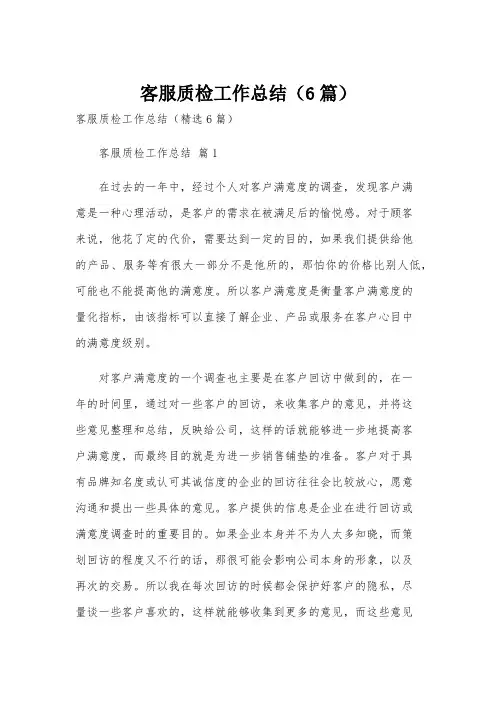 客服质检工作总结(6篇)