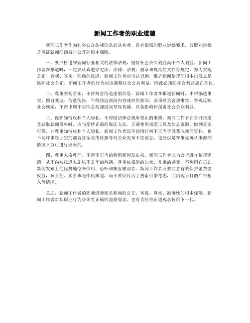 新闻工作者的职业道德