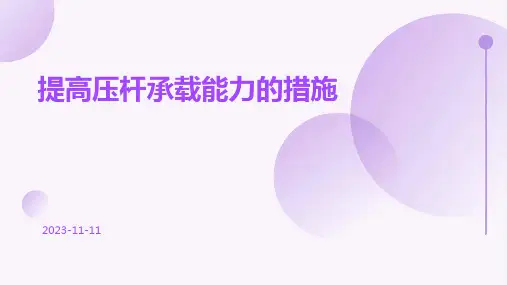 提高压杆承载能力的措施