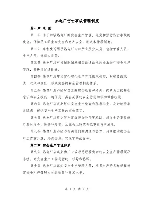 热电厂伤亡事故管理制度(3篇)