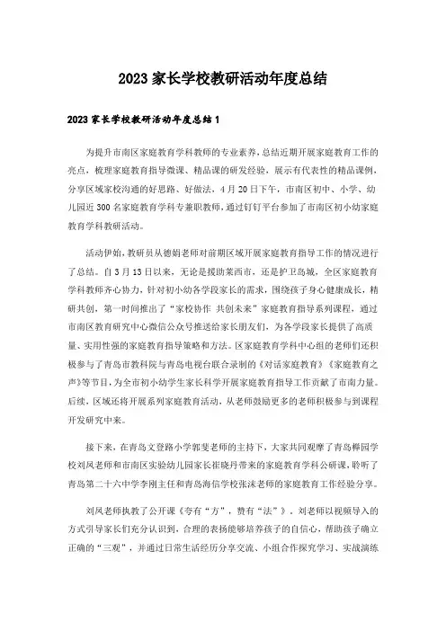 2023家长学校教研活动年度总结
