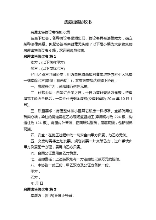 房屋出售协议书模板6篇