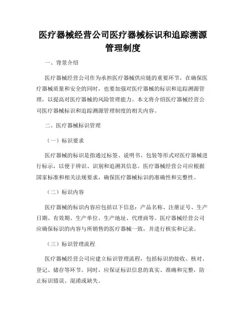 医疗器械经营公司医疗器械标识和追踪溯源管理制度