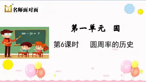 北师大版六年级上册数学教学课件第一单元 圆第5课时 圆周率的历史