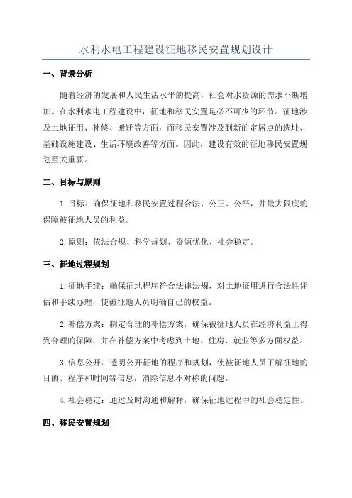 水利水电工程建设征地移民安置规划设计