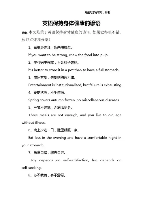 英语保持身体健康的谚语