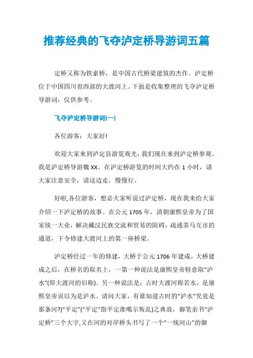 推荐经典的飞夺泸定桥导游词五篇