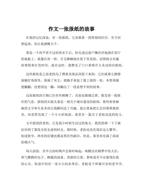 作文一张报纸的故事