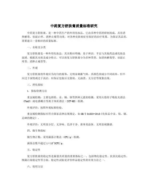 中药复方舒肤膏质量标准研究