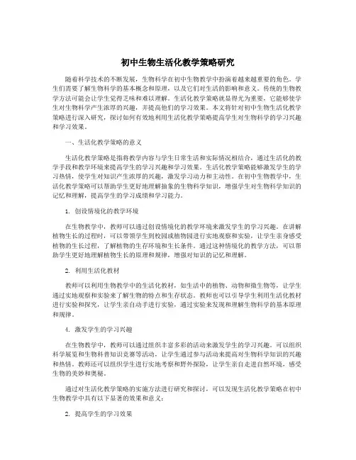 初中生物生活化教学策略研究