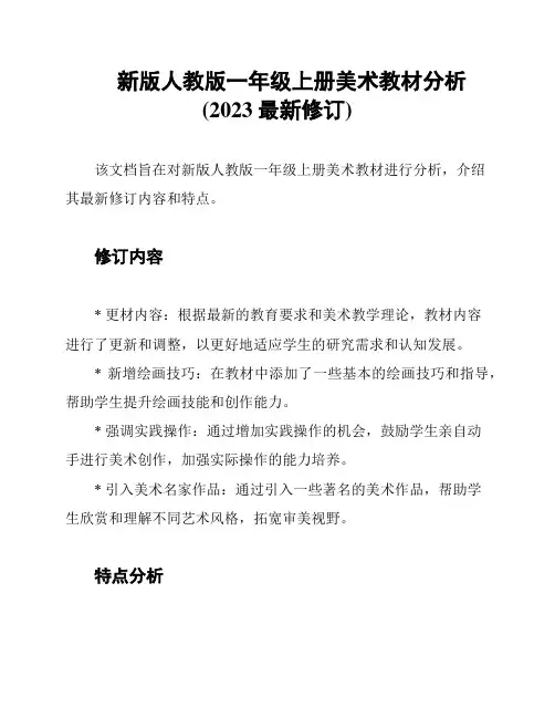 新版人教版一年级上册美术教材分析(2023最新修订)