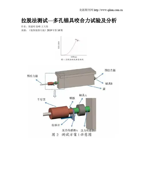 拉脱法测试—多孔锚具咬合力试验及分析