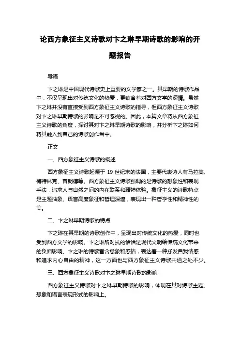 论西方象征主义诗歌对卞之琳早期诗歌的影响的开题报告