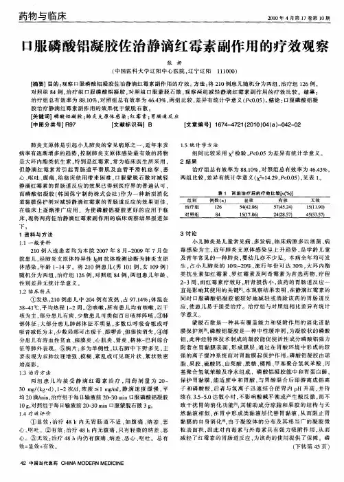 口服磷酸铝凝胶佐治静滴红霉素副作用的疗效观察
