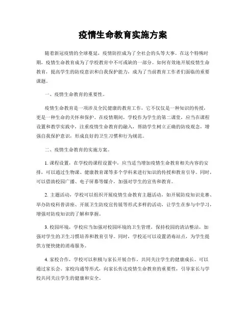 疫情生命教育实施方案