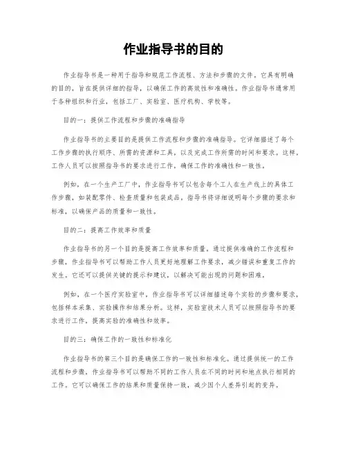 作业指导书的目的