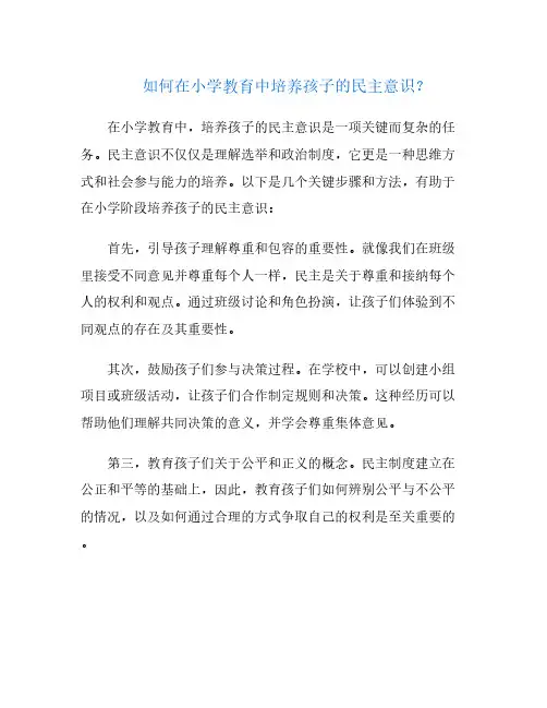 如何在小学教育中培养孩子的民主意识？