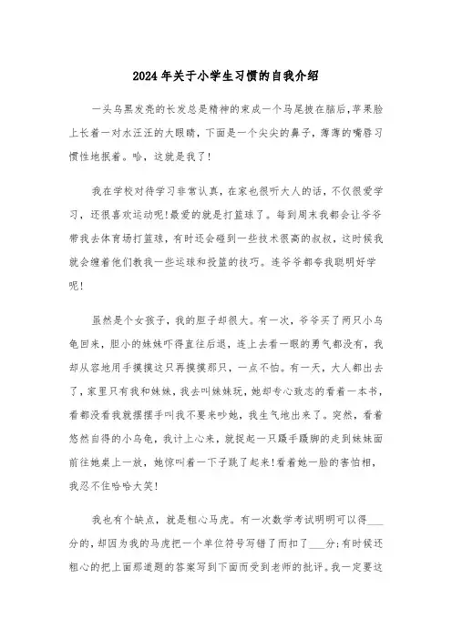 2024年关于小学生习惯的自我介绍（三篇）