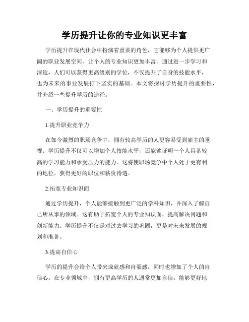 学历提升让你的专业知识更丰富
