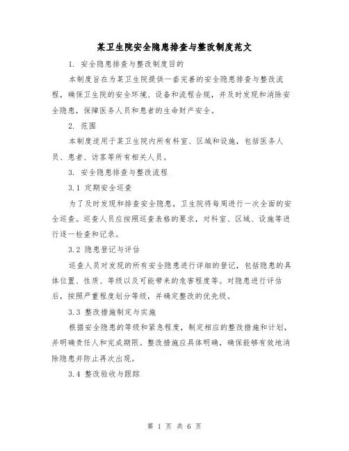 某卫生院安全隐患排查与整改制度范文(3篇)