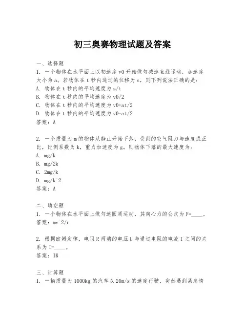 初三奥赛物理试题及答案