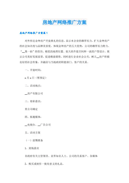 房地产网络推广方案