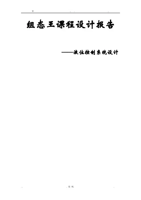 基于组态王液位控制系统设计