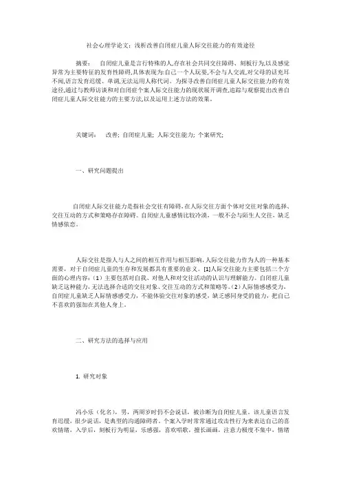 社会心理学论文：浅析改善自闭症儿童人际交往能力的有效途径