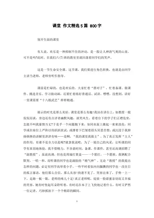 课堂 作文精选5篇 800字