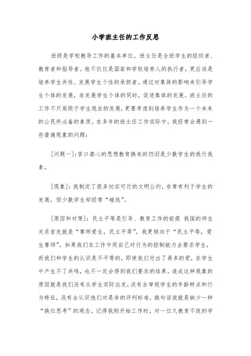 小学班主任的工作反思(四篇)