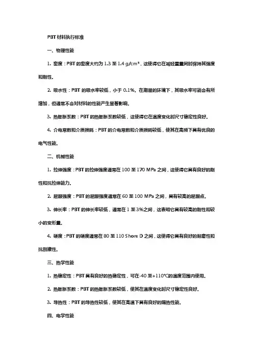 pbt材料执行标准