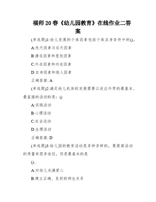 福师20春《幼儿园教育》在线作业二答案