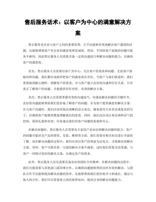 售后服务话术：以客户为中心的满意解决方案