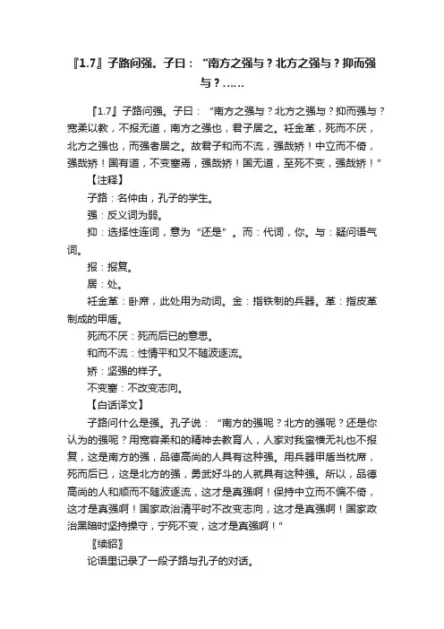 『1.7』子路问强。子曰：“南方之强与？北方之强与？抑而强与？……
