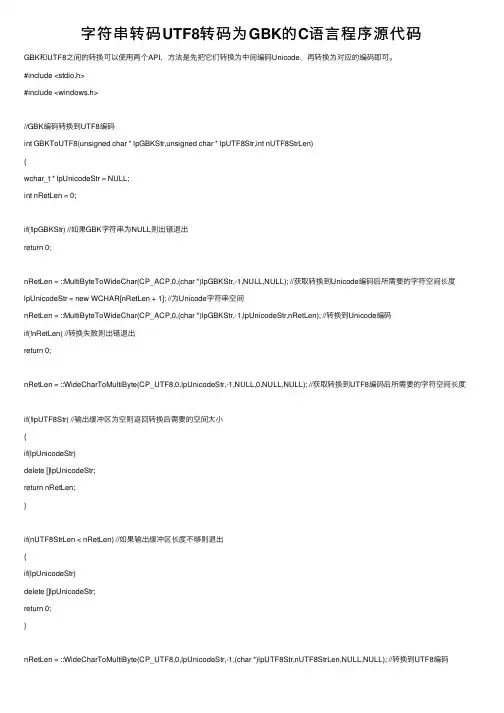 字符串转码UTF8转码为GBK的C语言程序源代码