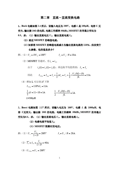 电力电子技术 徐德鸿版 习题解答