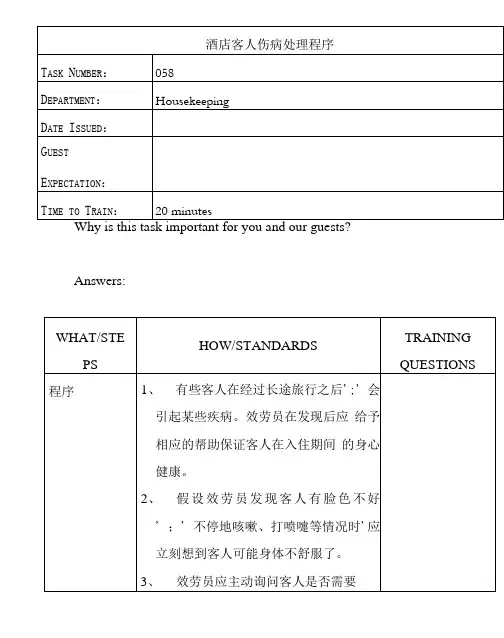 酒店客人伤病处理程序