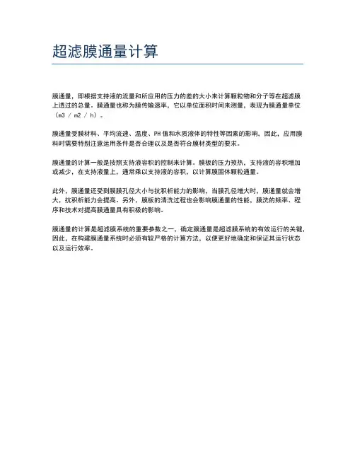 超滤膜通量计算