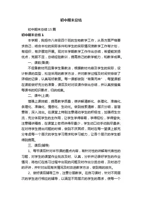 初中期末总结15篇