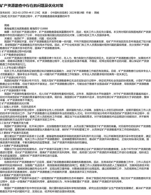 矿产资源勘查中存在的问题及优化对策