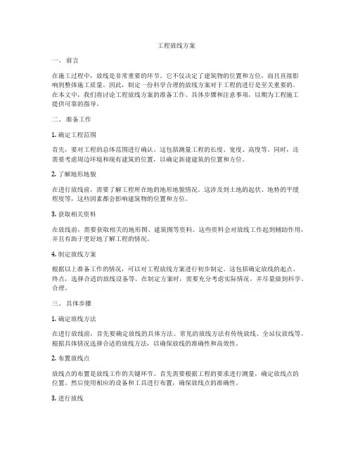 工程放线方案