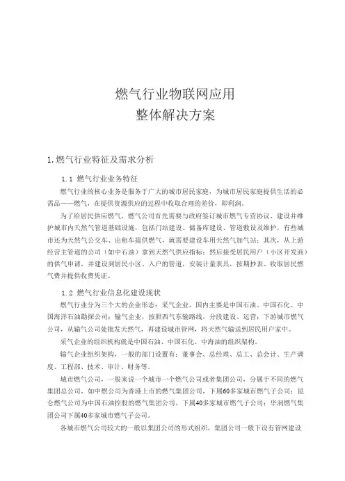 燃气行业物联网应用整体解决方案