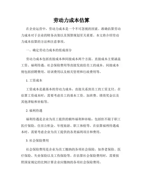 劳动力成本估算