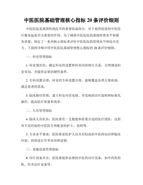 中医医院基础管理核心指标20条评价细则