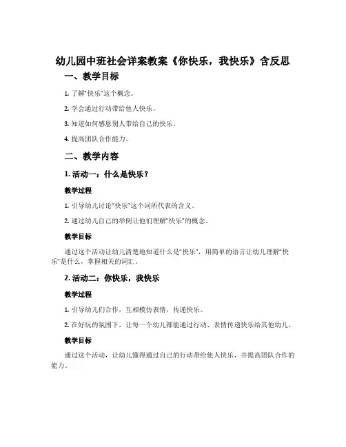 幼儿园中班社会详案教案《你快乐,我快乐》含反思