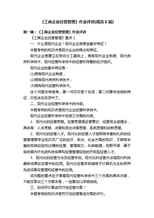 《工商企业经营管理》作业评讲[精选5篇]