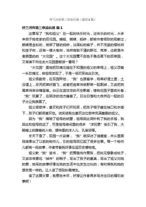 呼兰河传第三章读后感（通用6篇）