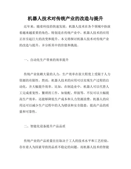 机器人技术对传统产业的改造与提升